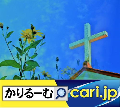 教会の礼拝ってどういう感じ!?　cari.jp