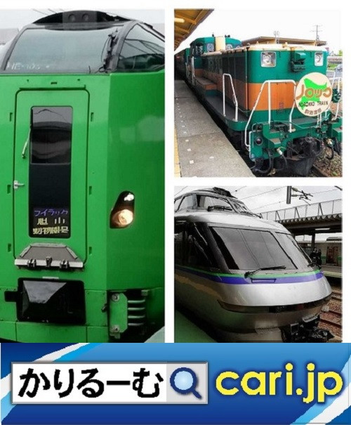 JR北海道の旅　令和元年夏　お薦めは臨時列車　cari.jp